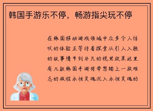 韩国手游乐不停，畅游指尖玩不停