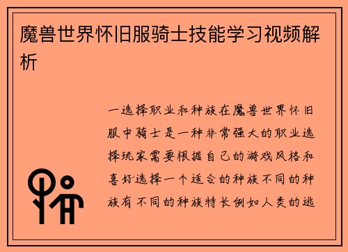 魔兽世界怀旧服骑士技能学习视频解析