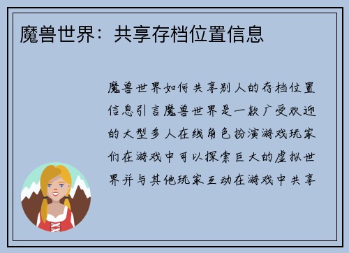 魔兽世界：共享存档位置信息