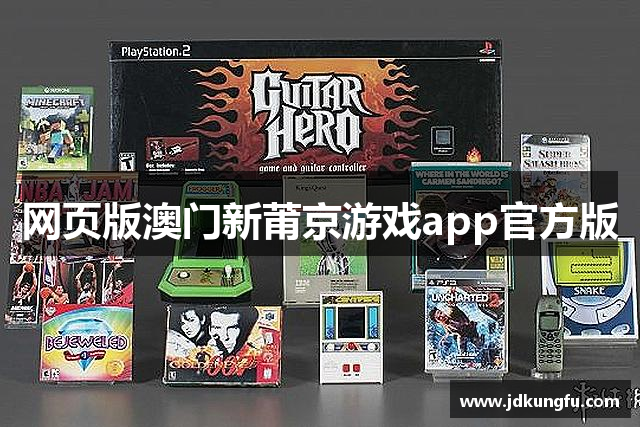 网页版澳门新莆京游戏app官方版